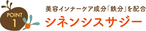 ポイント1 美容インナーケア成分「鉄分」を配合 シネンシスサジー