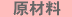 原材料