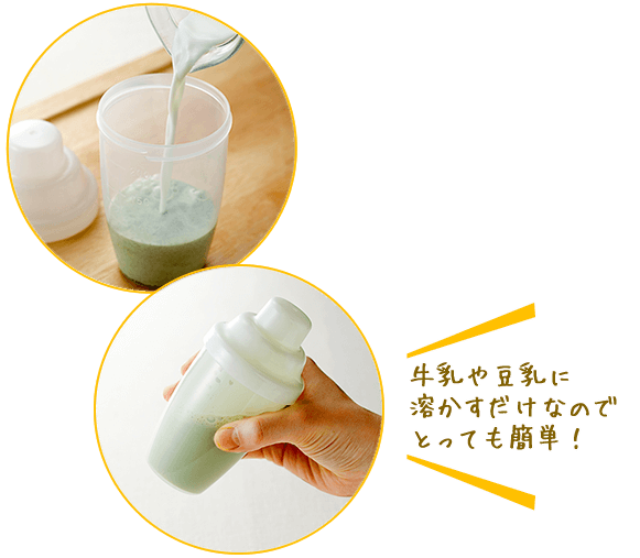 牛乳や豆乳に溶かすだけなので、とっても簡単！