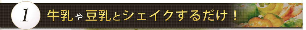 牛乳や豆乳とシェイクするだけ！