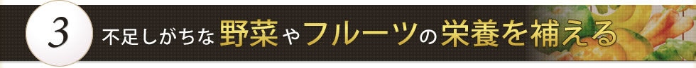 不足しがちな野菜やフルーツの栄養を補える