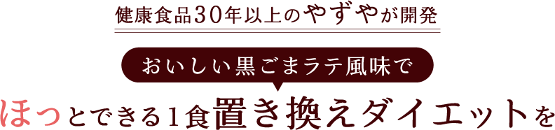 健康食品30年以上のやずやが開発 おいしい黒ごまラテ風味で ほっとできる1食置き換えダイエットを