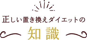 正しい置き換えダイエットの知識