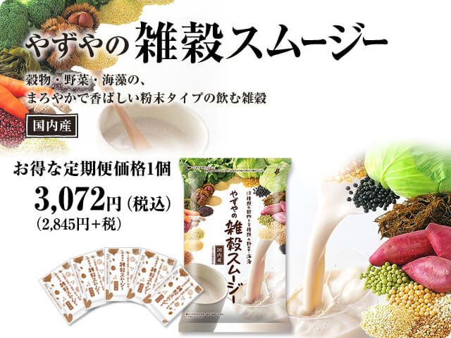 やずやの雑穀スムージー