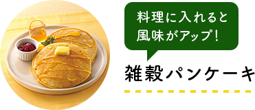 料理に入れると風味がアップ！雑穀パンケーキ