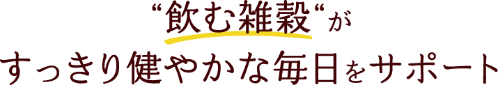 飲む雑穀がすっきり健やかな毎日をサポート