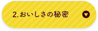 おいしさの秘密