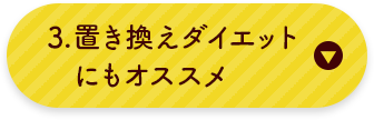 置き換えダイエットにもオススメ