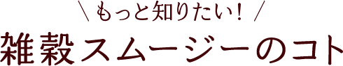 雑穀スムージーのコト