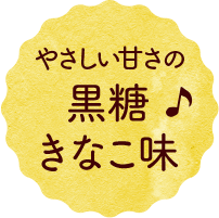 やさしい甘さの黒糖きなこ味