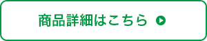 商品詳細はこちら