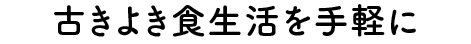 古きよき食生活を手軽に