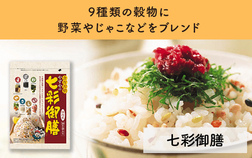 9種類の穀物に野菜やじゃこなどをブレンド