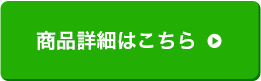 商品詳細はこちら