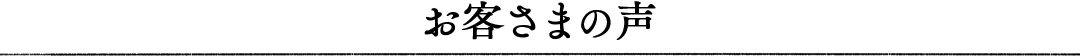 お客様の声