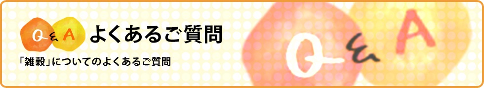 「雑穀米シリーズ」よくあるご質問