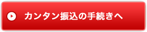 カンタン振込の手続きへ