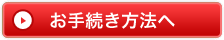 お手続き方法へ