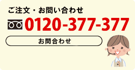 お問合わせ専用ダイヤル 0120-377-377【お問合わせ】月曜日～金曜日9：00～18：00 ※土・日・祝日休み