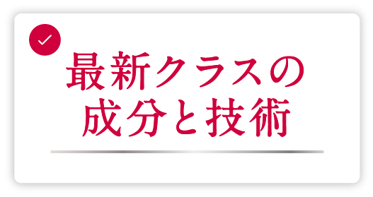 最新クラスの成分と技術