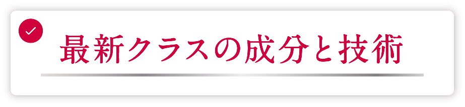 最新クラスの成分と技術