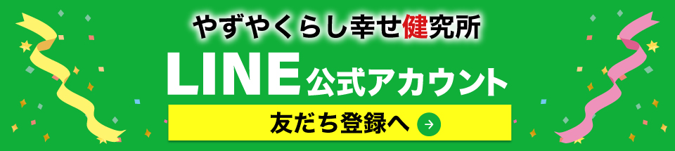 やずや くらし幸せ健究所 LINE