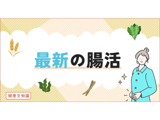 最新の腸活