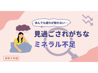 見過ごされがちなミネラル不足