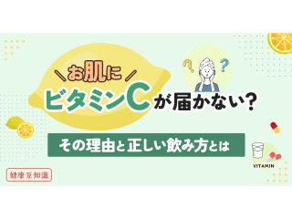 お肌にビタミンCが届かない？