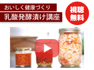 おいしい健康づくり 乳酸発酵漬け講座