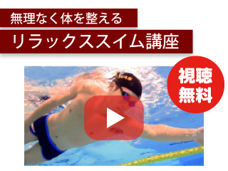 無理なく体を整える リラックススイム講座