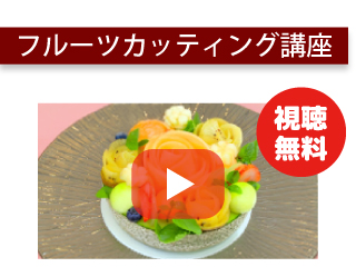 フルーツカッティング講座