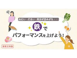 鉄でパフォーマンスを上げよう