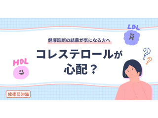 コレステロールが心配