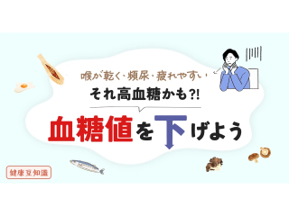 血糖値を下げよう