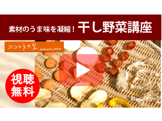干し野菜講座
