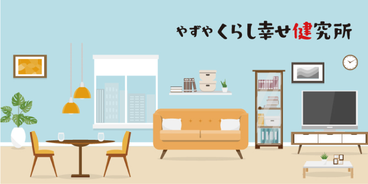 くらし幸せ健究所