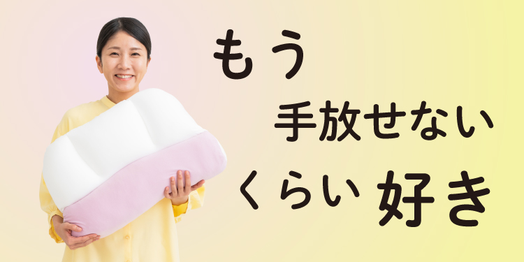 もう手放せないくらい好き
