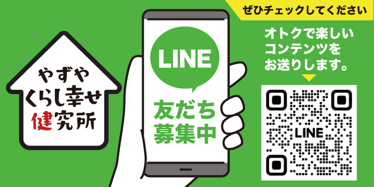 やずやくらし幸せ健究所 LINE登録