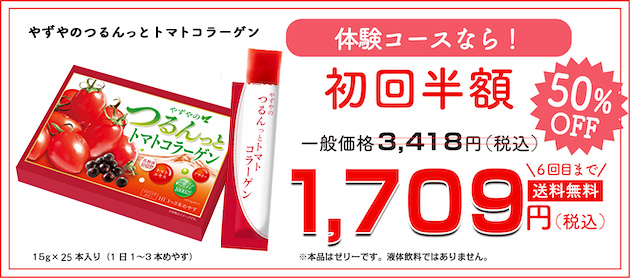 いつでも送料無料 つるんっとトマトコラーゲン30本