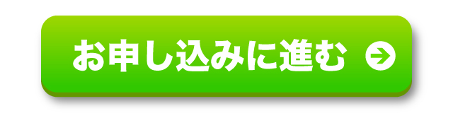 お申し込みに進む
