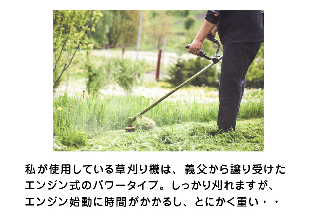 義父から譲り受けた草刈り機はとても重く・・