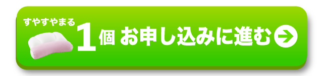 枕1個お申し込み