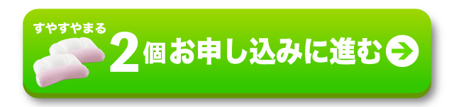 枕2個お申し込み