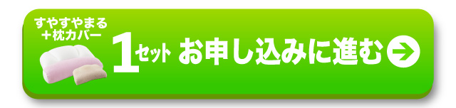 1セットお申し込み