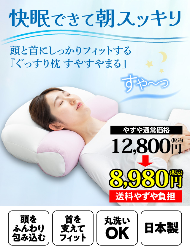 快眠できて朝スッキリ