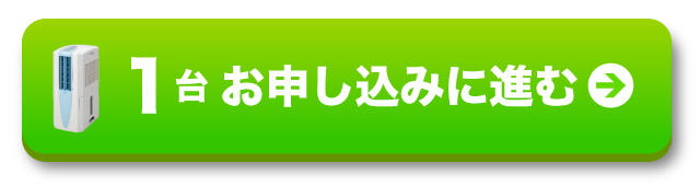 1台お申し込みに進む