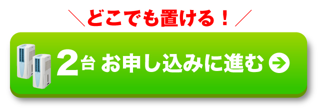 2台お申し込みに進む
