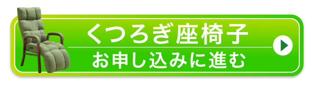 くつろぎ座椅子のお申し込みに進む