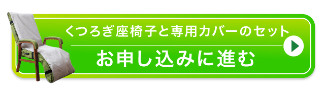 くつろぎ座椅子とカバーのセットのお申し込みに進む